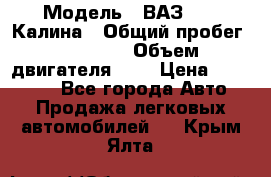  › Модель ­ ВАЗ 1119 Калина › Общий пробег ­ 80 000 › Объем двигателя ­ 2 › Цена ­ 335 000 - Все города Авто » Продажа легковых автомобилей   . Крым,Ялта